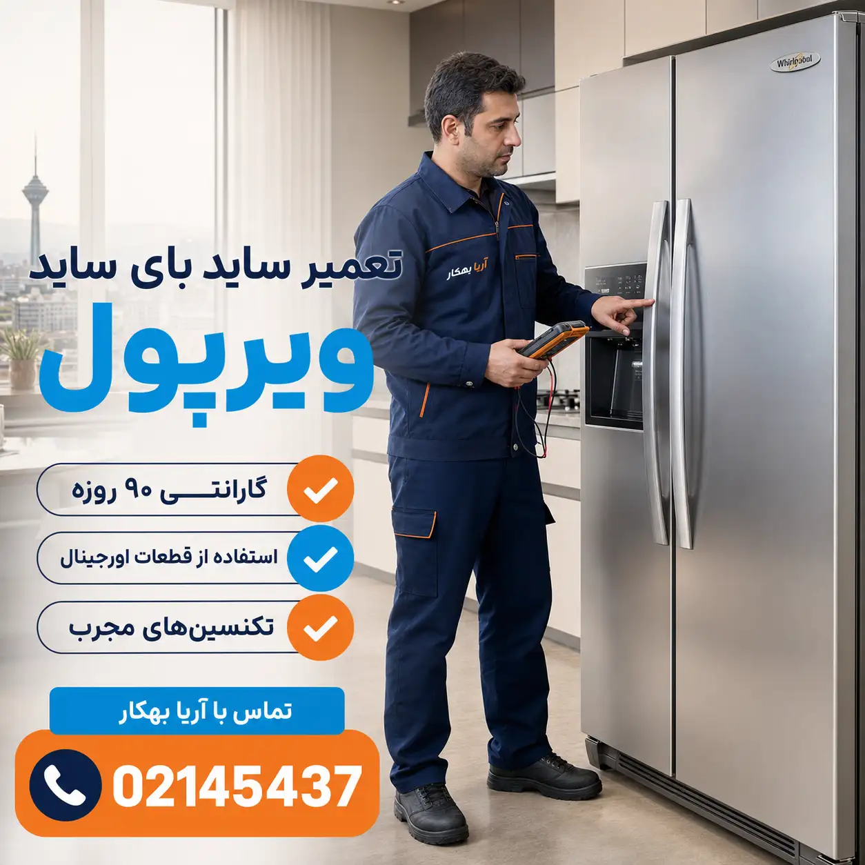 تعمیر ساید بای ساید ویرپول در تهران